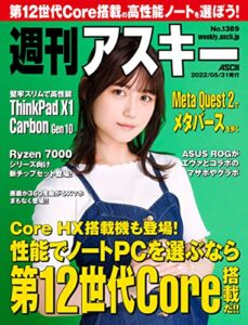 【無料で読める】週刊アスキーNo.1389(2022年5月31日発行) [雑誌]