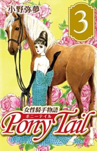 【無料で読める】Pony Tail 3