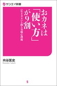 【無料で読める】おカネは「使い方」が9割 サンエイ新書