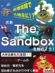 【無料で読める】さあ、The Sandboxを始めよう！: 仮想空間で大地主に！？