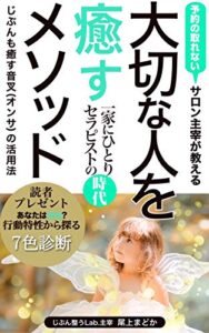 【無料で読める】大切な人を癒すメソッド: 一家にひとりセラピストの時代 じぶんシリーズ