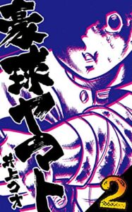 【無料で読める】豪球ヤマト2
