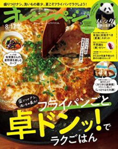 【無料で読める】オレンジページ 2022年 8/17号 [雑誌]