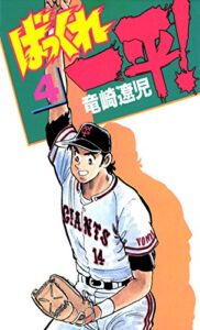 【無料で読める】ばっくれ一平！4巻
