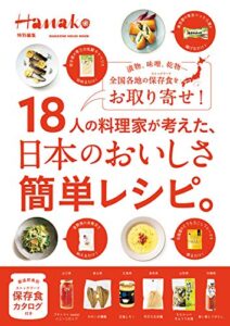 【無料で読める】Hanako特別編集18人の料理家が考えた、日本のおいしさ簡単レシピ。