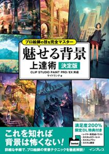 【無料で読める】プロ絵師の技を完全マスター 魅せる背景 上達術 決定版 CLIP STUDIO PAINT PRO/EX対応