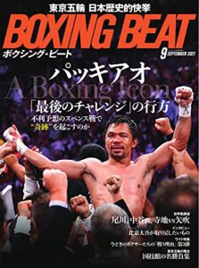 【無料で読める】BOXING BEAT(ボクシング・ビート) 2021年9月号 (2021-08-12) [雑誌]