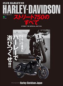 【無料で読める】HARLEY-DAVIDSON ストリート750のすべて［雑誌］ エイムック
