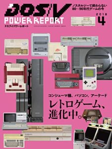 【無料で読める】DOS/V POWER REPORT (ドスブイパワーレポート) 2018年4月号[雑誌]