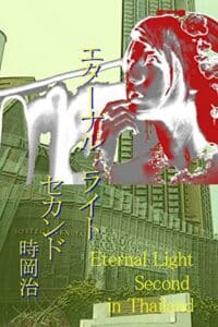 【無料で読める】エターナルライトセカンドインタイランド