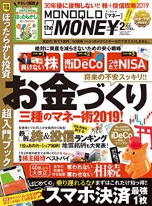 【無料で読める】MONOQLO the MONEY 2019年2月号 [雑誌]