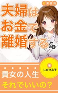 【無料で読める】夫婦はお金で離婚する : なぜ結婚するのか (石黒書籍)