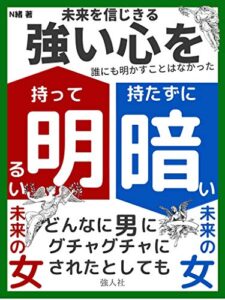 【無料で読める】未来を信じきる強い心を持って明るい未来の女持たずに暗い未来の女 (強人社)