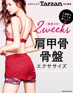 Tarzan特別編集女性のための肩甲骨＆骨盤エクササイズ