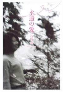 【無料で読める】永遠の愛