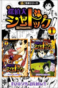 【無料で読める】【極！合本シリーズ】探偵犬シャードック1巻