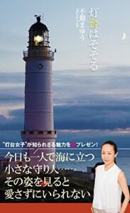 【無料で読める】灯台はそそる (光文社新書)