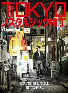 【無料で読める】別冊Lightning Vol.209 TOKYOノスタルジック横丁