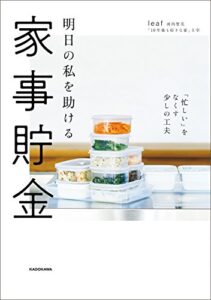 【無料で読める】明日の私を助ける 家事貯金「忙しい」をなくす少しの工夫
