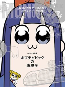 【無料で読める】月刊MdN 2018年5月号（特集:ポプテピピックの表現学）［雑誌］