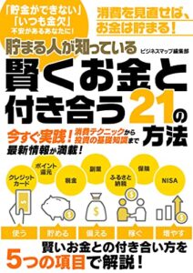 【無料で読める】貯まる人が知っている賢くお金と付き合う21の方法 (SMART BOOK)