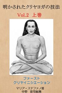 明かされたクリヤヨガ の技法VOL.2 上巻: ファーストクリヤ イニシエーション聖ババジからラヒリマハサヤ大師へ伝えられた教え (クリヤヨガ 出版)