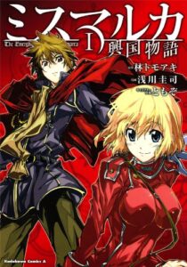 【無料で読める】ミスマルカ興国物語(1) (角川コミックス・エース)