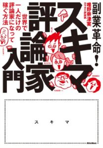 【無料で読める】副業革命！ スキマ評論家入門世界で一人だけの評論家になって稼ぐ方法