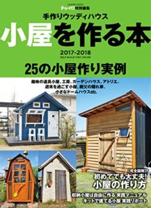 【無料で読める】手作りウッディハウス 小屋を作る本 2017-2018 (学研ムック)