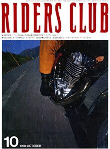 【無料で読める】RIDERS CLUB （ライダースクラブ）1978年10月号 No.5［雑誌］