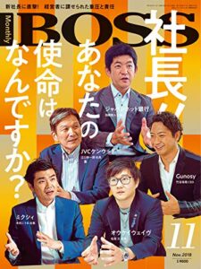 【無料で読める】BOSS(月刊ボス) – 経営塾 2018年11月号 (2018-09-25) [雑誌]