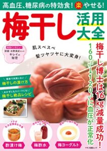 【無料で読める】高血圧、糖尿病の特効食！楽やせる！梅干し活用大全