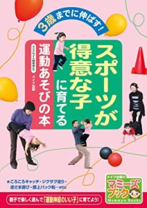 【無料で読める】スポーツが得意な子に育てる運動あそびの本 : 3歳までに伸ばす！ (マミーズブック)