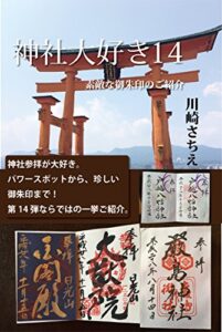 【無料で読める】神社大好き１４: 素敵な御朱印のご紹介