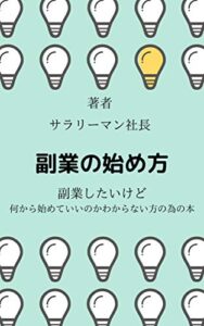 【無料で読める】副業の始め方: 副業したいけど何から始めていいのかわからない方の為の本 (副業推奨委員会)