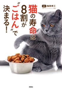 【無料で読める】猫の寿命は8割が“ごはん”で決まる！