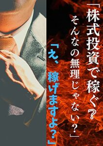【無料で読める】プロが教える株式投資の基本。「株式投資で稼げない。。」「え、稼げますよ？」: 短編集 投資シリーズ