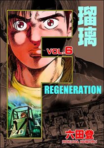 【無料で読める】F REGENERATION 瑠璃 （6） (ぶんか社コミックス)