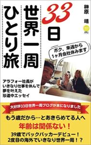 【無料で読める】33日世界一周ひとり旅: アラフォー社長がいきなり仕事を休んで夢を叶えた珍道中エッセイ (33ブックス)