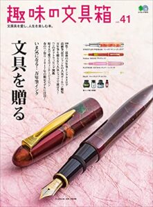 【無料で読める】趣味の文具箱 Vol.41