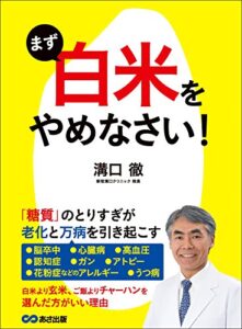 【無料で読める】まず「白米」をやめなさい！―――老化と万病を引き起こす「糖質」