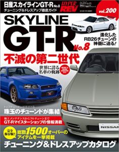 ハイパーレブ Vol.200 日産スカイラインGT-R No.8