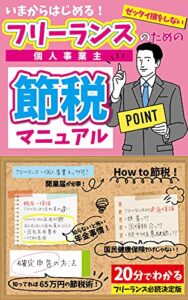 【無料で読める】フリーランスのための節税マニュアル【個人事業主必見】: いまからはじめる！How to 確定申告