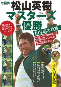 GOLF TODAYレッスンブック 松山英樹 マスターズ優勝 10年間の軌跡