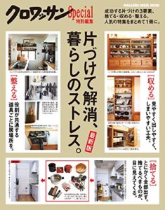 【無料で読める】クロワッサン特別編集[最新版]片づけて解消、暮らしのストレス。