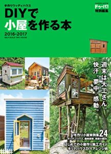 【無料で読める】手作りウッディハウス ＤＩＹで小屋を作る本 ２０１６－２０１７ 学研ムック