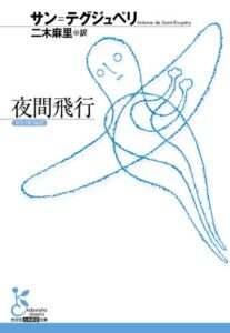 夜間飛行 (光文社古典新訳文庫)