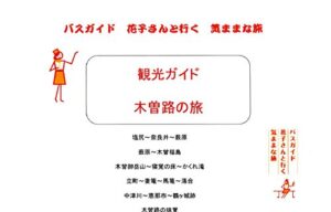【無料で読める】観光ガイド 木曽路の旅 バスガイド 花子さんと行く気ままな旅 観光ガイド バスガイド花子さんと行く気ままな旅