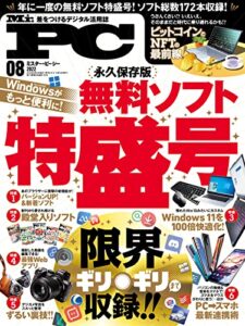 Mr.PC (ミスターピーシー) 2022年8月号 [雑誌]
