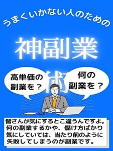 うまくいかない人のための神副業術